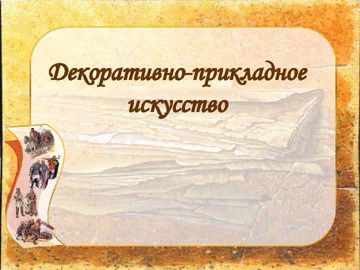 Декоративно-прикладное искусство 