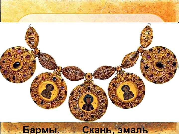 Бармы. Скань, эмаль 