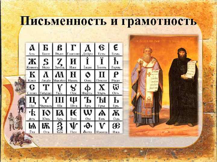 Письменность и грамотность 