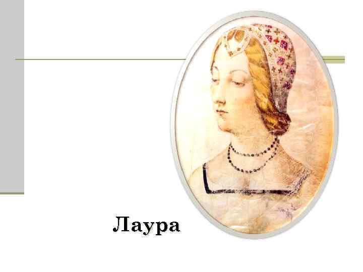 Лаура 