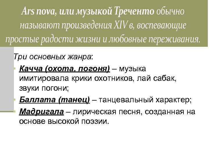 Три основных жанра: § Качча (охота, погоня) – музыка имитировала крики охотников, лай сабак,