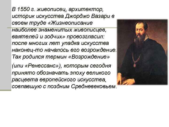 В 1550 г. живописец, архитектор, историк искусства Джорджо Вазари в своем труде «Жизнеописание наиболее