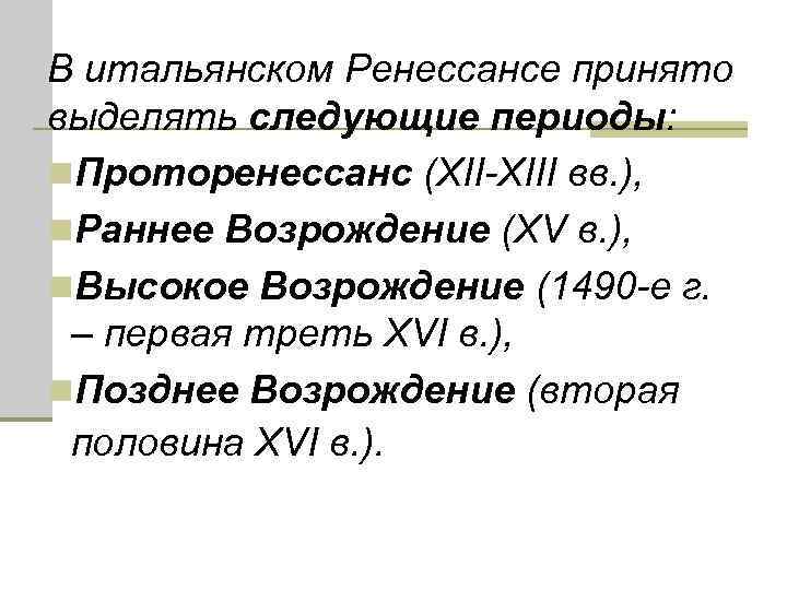 В итальянском Ренессансе принято выделять следующие периоды: n. Проторенессанс (XII-XIII вв. ), n. Раннее