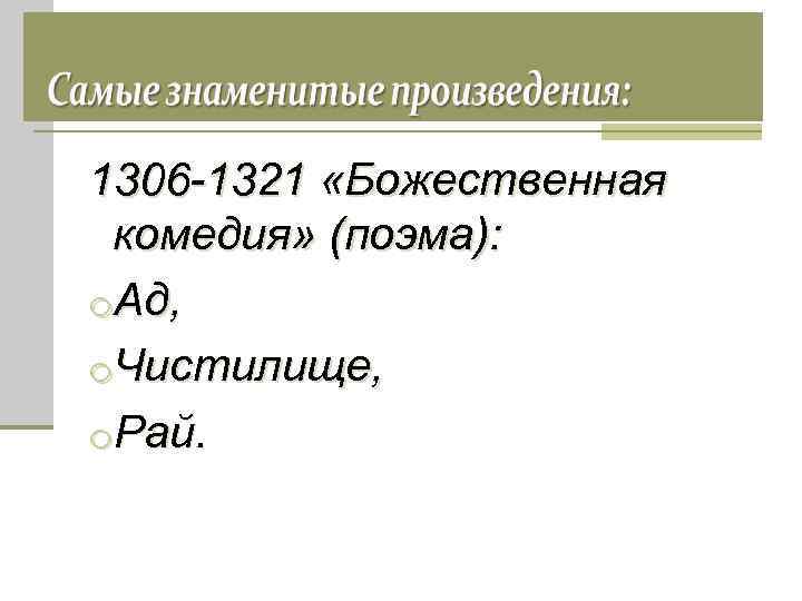 1306 -1321 «Божественная комедия» (поэма): o. Ад, o. Чистилище, o. Рай. 