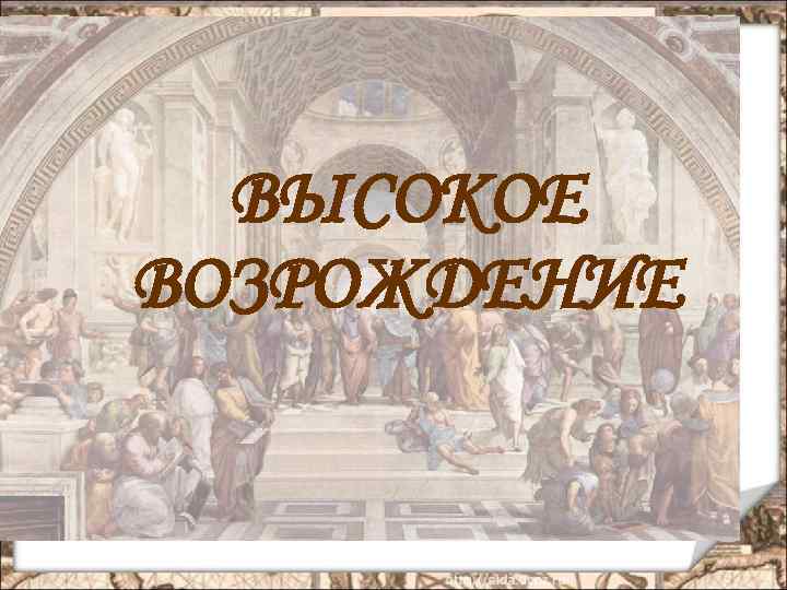 ВЫСОКОЕ ВОЗРОЖДЕНИЕ 