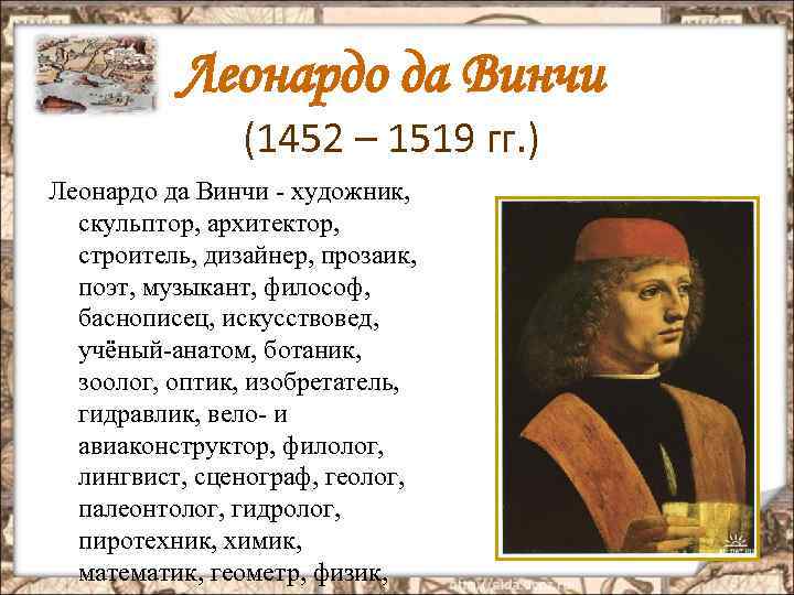 Леонардо да Винчи (1452 – 1519 гг. ) Леонардо да Винчи - художник, скульптор,