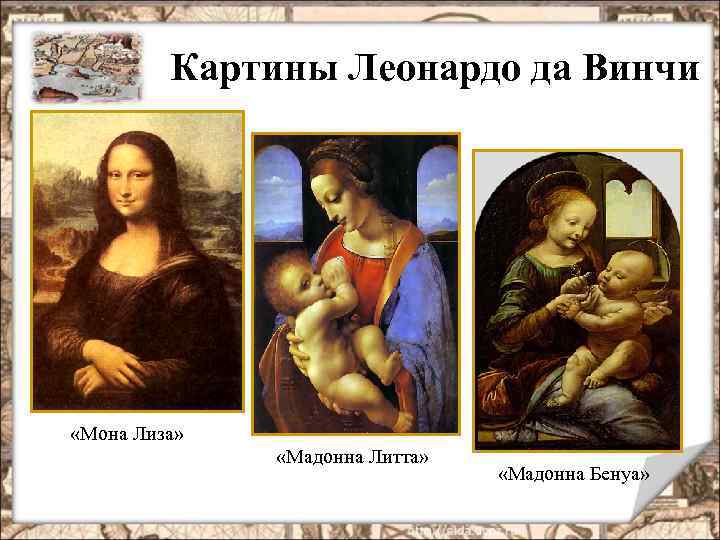 Картины Леонардо да Винчи «Мона Лиза» «Мадонна Литта» «Мадонна Бенуа» 