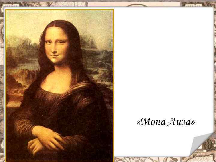  «Мона Лиза» 