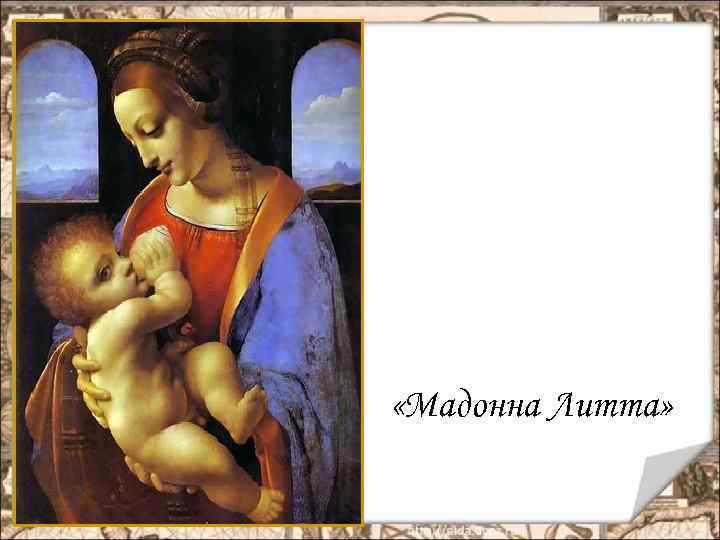  «Мадонна Литта» 