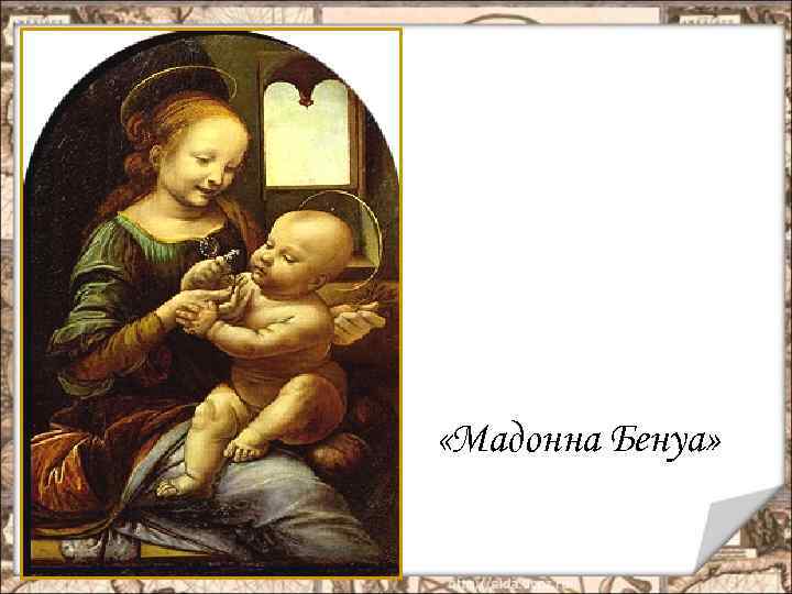  «Мадонна Бенуа» 