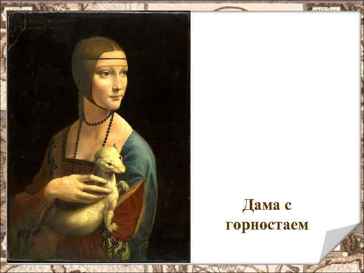 Дама с горностаем 