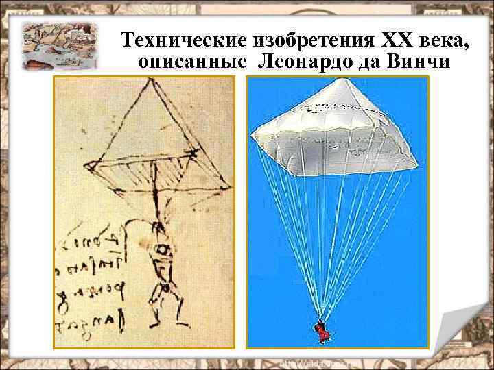 Технические изобретения XX века, описанные Леонардо да Винчи 
