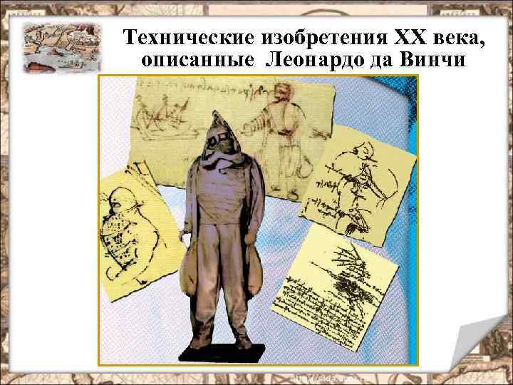 Технические изобретения XX века, описанные Леонардо да Винчи 