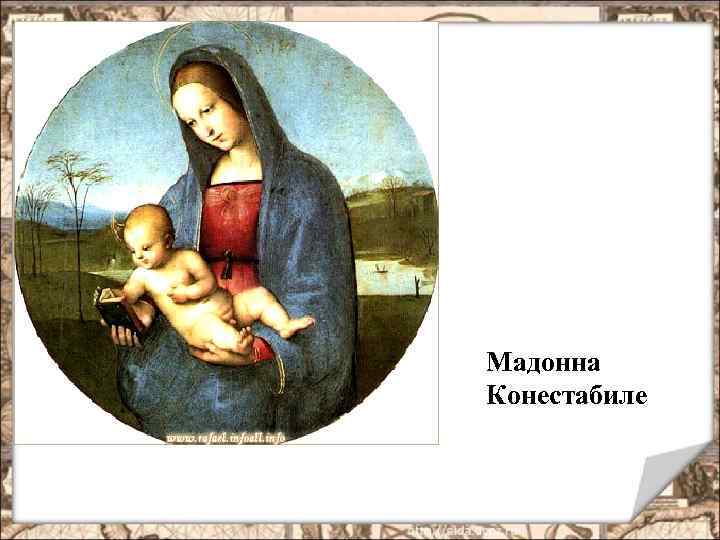 Мадонна Конестабиле 