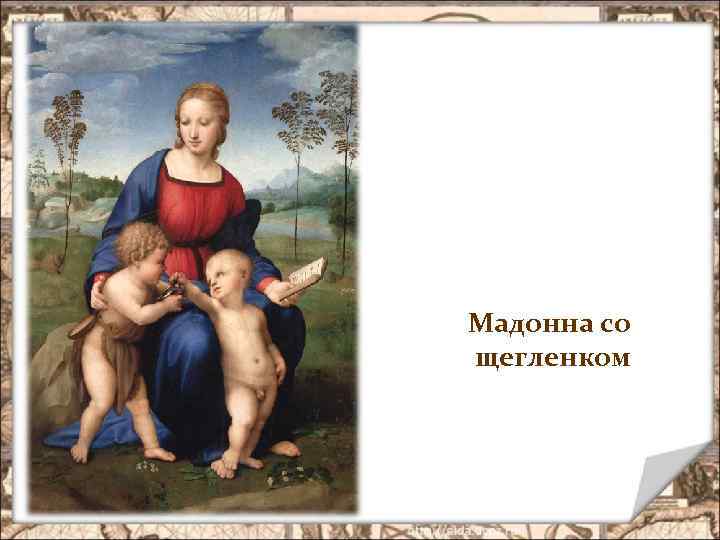 Мадонна со щегленком 