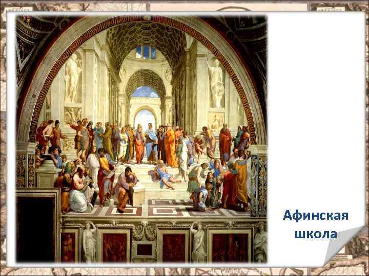 Афинская школа 