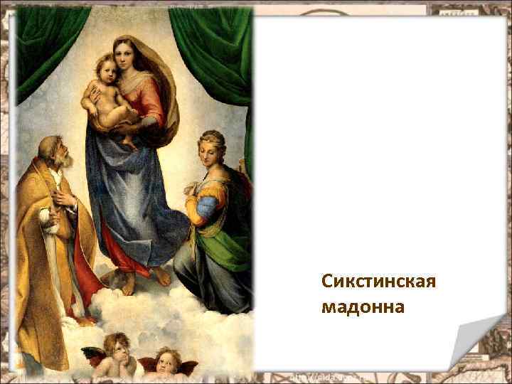 Сикстинская мадонна 