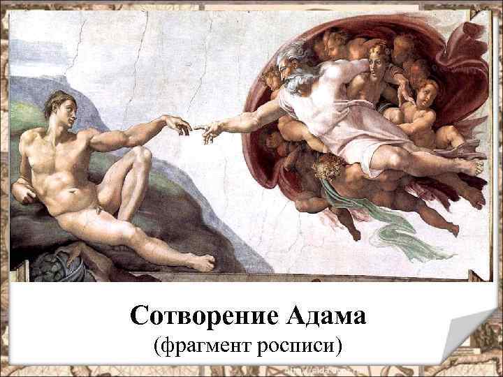 Сотворение Адама (фрагмент росписи) 