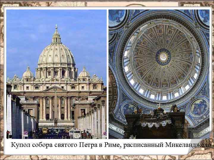 Купол собора святого Петра в Риме, расписанный Микеланджело 