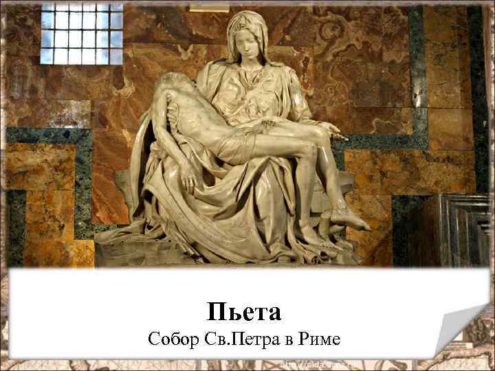 Пьета Собор Св. Петра в Риме 