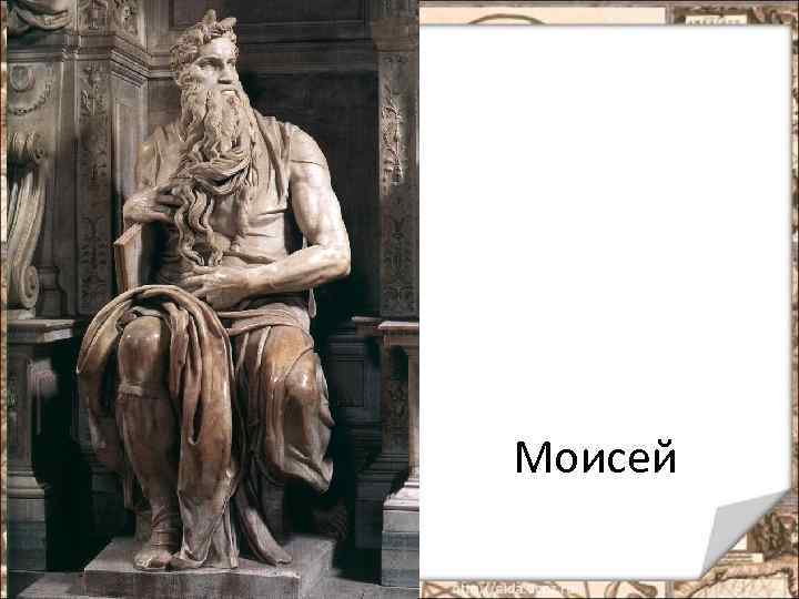 Моисей 