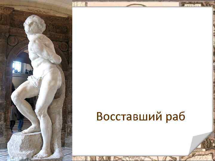 Восставший раб 