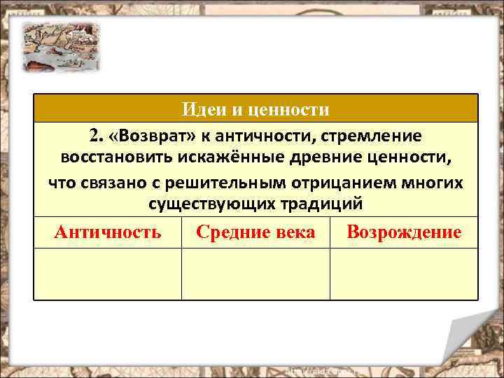 Идеи и ценности 2. «Возврат» к античности, стремление восстановить искажённые древние ценности, что связано