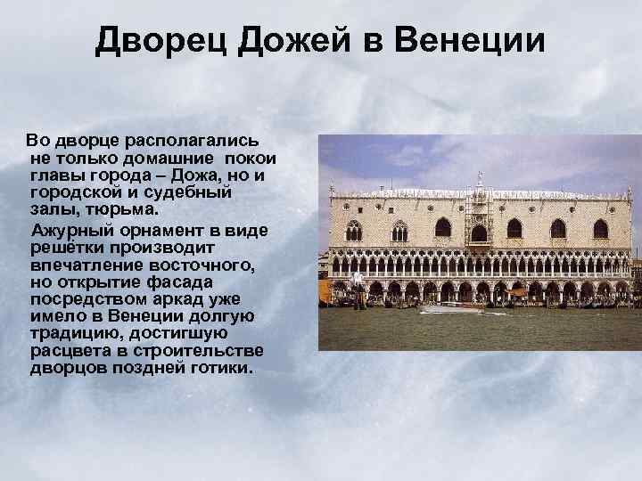Дворец Дожей в Венеции Во дворце располагались не только домашние покои главы города –