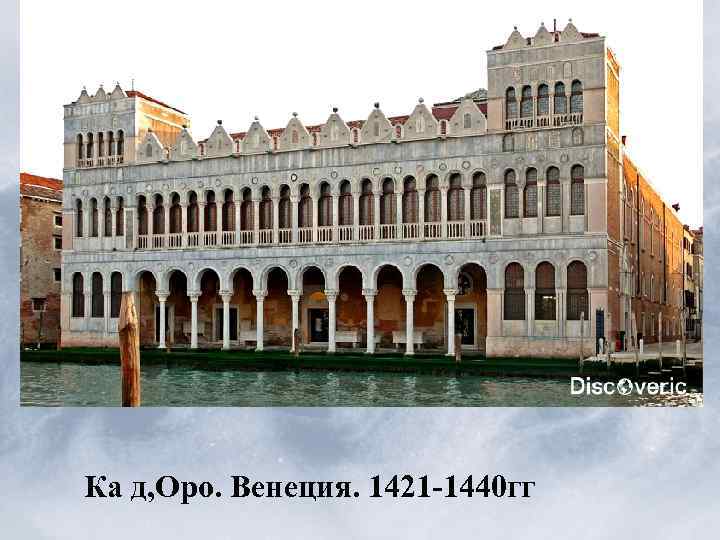 Ка д, Оро. Венеция. 1421 -1440 гг 