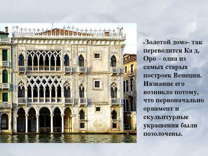  «Золотой дом» - так переводится Ка д, Оро – одна из самых старых