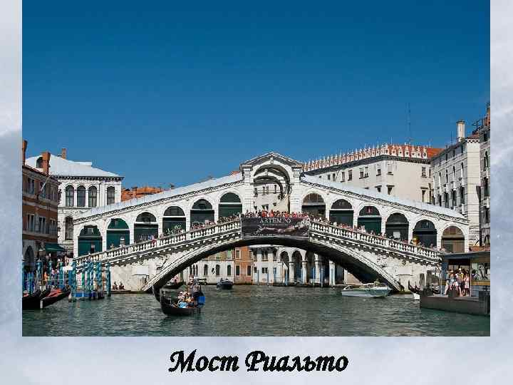 Мост Риальто 