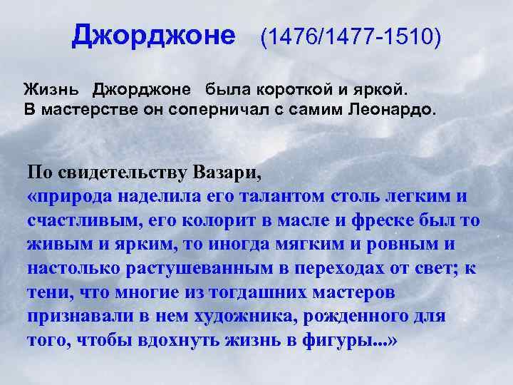 Джорджоне (1476/1477 -1510) Жизнь Джорджоне была короткой и яркой. В мастерстве он соперничал с