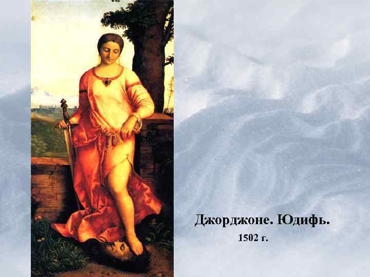 Джорджоне. Юдифь. 1502 г. 