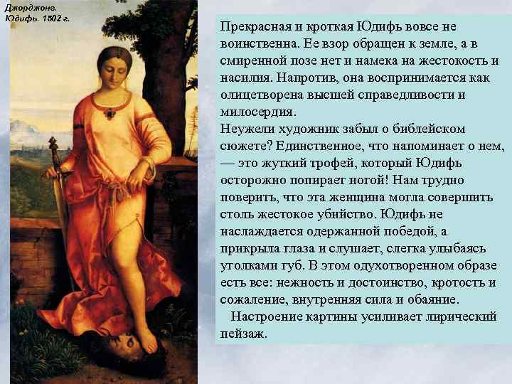 Джорджоне. Юдифь. 1502 г. Прекрасная и кроткая Юдифь вовсе не воинственна. Ее взор обращен