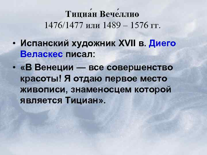 Тициа н Вече ллио 1476/1477 или 1489 – 1576 гг. • Испанский художник XVII