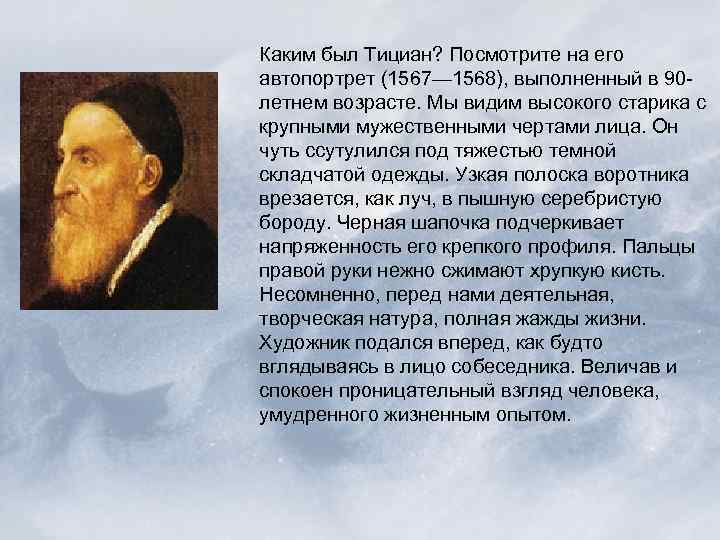 Каким был Тициан? Посмотрите на его автопортрет (1567— 1568), выполненный в 90 летнем возрасте.