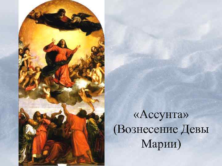  «Ассунта» (Вознесение Девы Марии) 