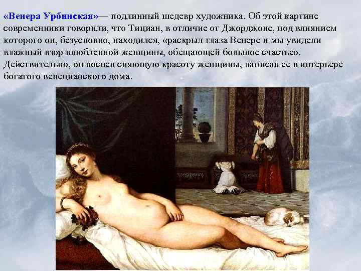  «Венера Урбинская» — подлинный шедевр художника. Об этой картине современники говорили, что Тициан,