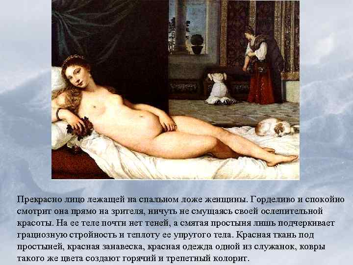 Прекрасно лицо лежащей на спальном ложе женщины. Горделиво и спокойно смотрит она прямо на