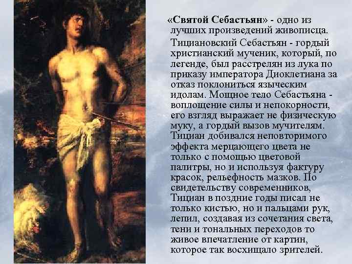  «Святой Себастьян» - одно из лучших произведений живописца. Тициановский Себастьян - гордый христианский