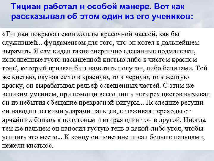 Тициан работал в особой манере. Вот как рассказывал об этом один из его учеников:
