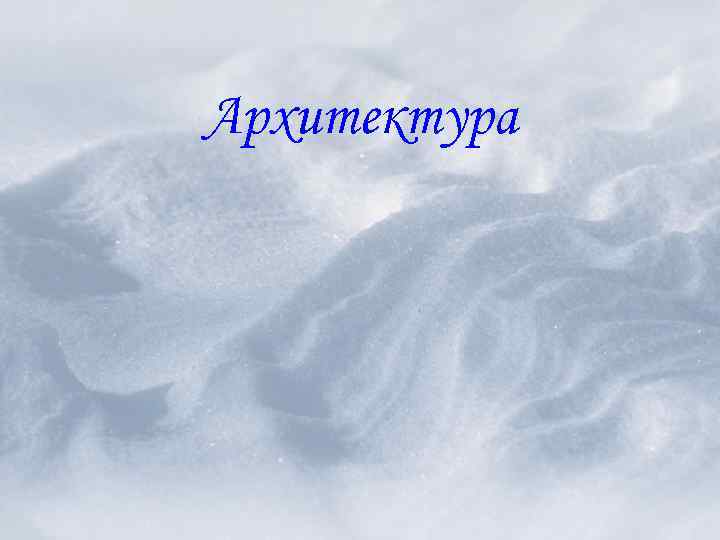 Архитектура 