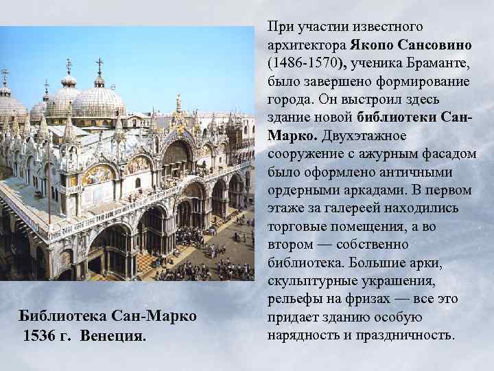 Библиотека Сан-Марко 1536 г. Венеция. При участии известного архитектора Якопо Сансовино (1486 -1570), ученика