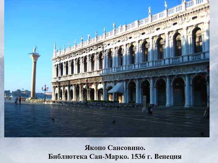 Якопо Сансовино. Библиотека Сан-Марко. 1536 г. Венеция 