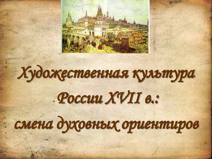 Художественная культура России XVII в. : смена духовных ориентиров. Корина Илона Викторовна 