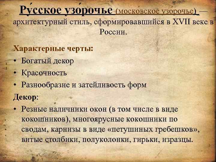 Ру сское узо рочье (моско вское узо рочье) — архитектурный стиль, сформировавшийся в XVII