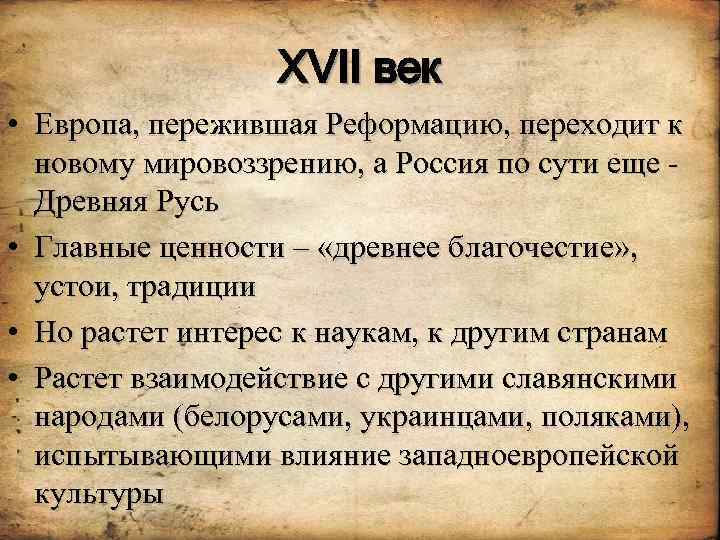 XVII век • Европа, пережившая Реформацию, переходит к новому мировоззрению, а Россия по сути