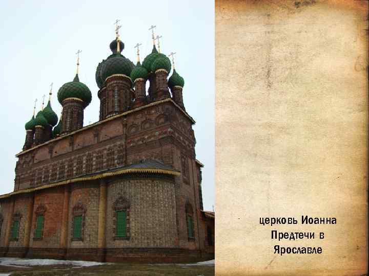 церковь Иоанна Предтечи в Ярославле. Корина Илона Викторовна 