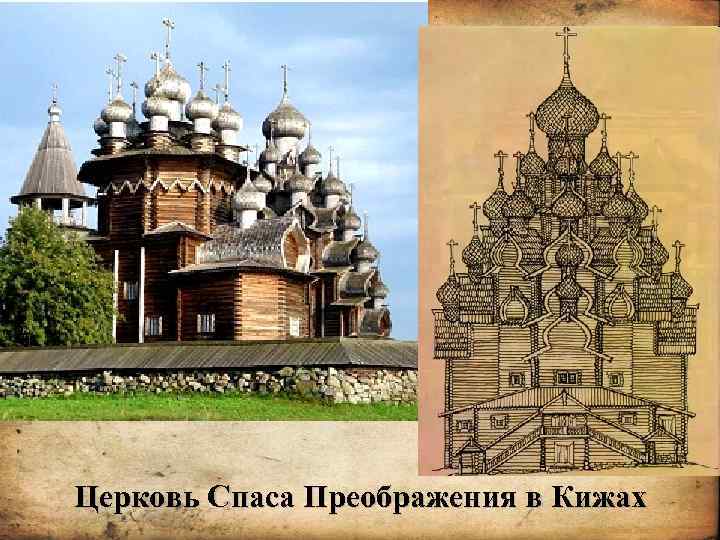 Церковь Спаса Преображения в Кижах. Корина Илона Викторовна 