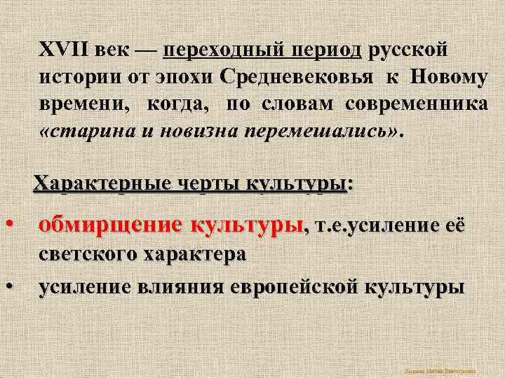 XVII век — переходный период русской истории от эпохи Средневековья к Новому времени, когда,